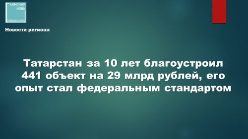 Татарстан за 10 лет благоустроил 441 объект на 29 млрд рублей, его опыт стал федеральным стандартом