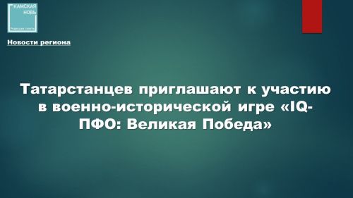 Приглашаем на интеллектуальную игру «IQ-ПФО: Великая Победа»!