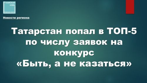 Татарстан в ТОП-5 по числу заявок на конкурс «Быть, а не казаться»