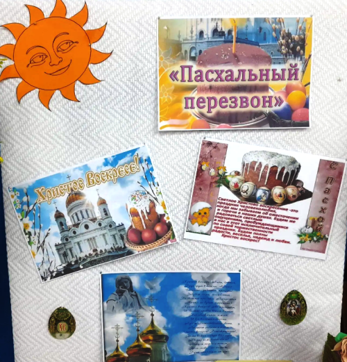 Книжно-иллюстративная выставка «Пусть поёт пасхальный звон»