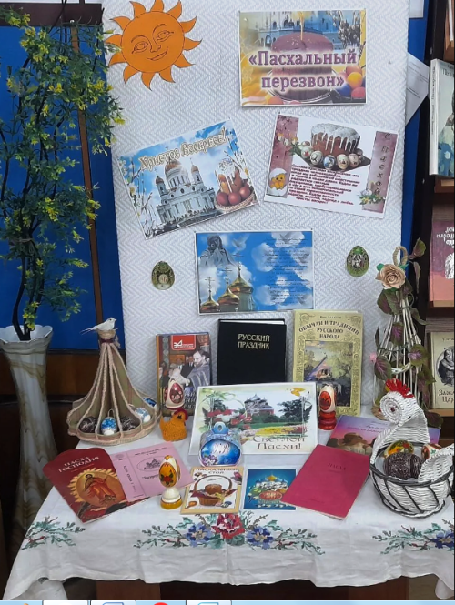 Книжно-иллюстративная выставка «Пусть поёт пасхальный звон»