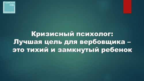 Кризисный психолог: Лучшая цель для вербовщика – это тихий и замкнутый ребенок