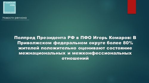 В Приволжском федеральном округе более 80% жителей положительно оценивают состояние межнациональных и межконфессиональных отношений