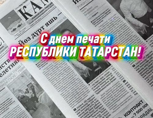 «День печати Татарстана: история и современность»