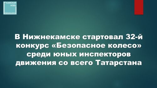 В Нижнекамске стартовал конкурс «Безопасное колесо» для юных инспекторов дорожного движения