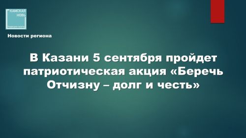 В Казани пройдёт акция «Беречь Отчизну — долг и честь!»