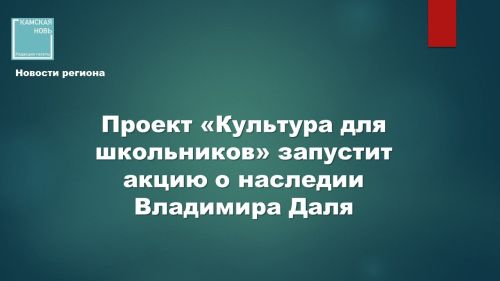 Всероссийская акция «Великое наследие Владимира Даля»