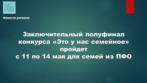 Полуфинал конкурса «Это у нас семейное» в Уфе