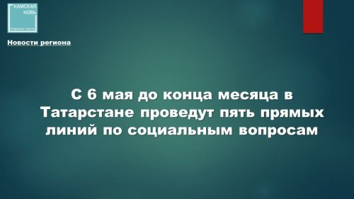 В Татарстане в мае пройдёт серия прямых линий по социальным вопросам