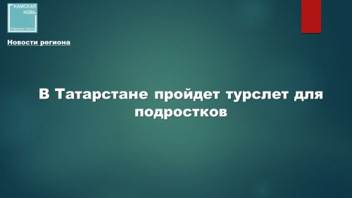 Региональный туристский слёт для подростков в Татарстане: приключение, знания и новые друзья!