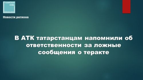 Ложное сообщение о теракте: последствия и ответственность
