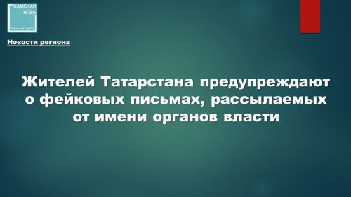 Осторожно: фейковые письма от имени госорганов!
