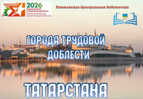 Виртуальное путешествие «Города трудовой славы Татарстана»
