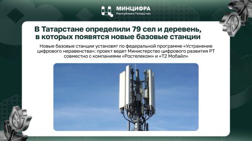 В Татарстане появится качественная связь и скоростной мобильный интернет в 79 селах и деревнях