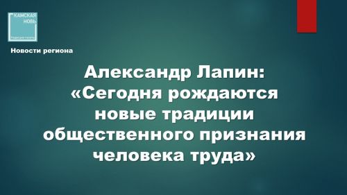 Александр Лапин: «Сегодня рождаются новые традиции общественного признания человека труда»