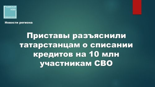 О новых мерах поддержки для участников СВО в Татарстане