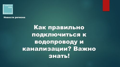 Как правильно подключиться к водопроводу и канализации? Важно знать!