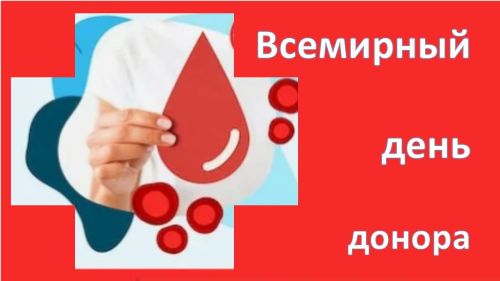 Всемирный день донора крови: 14 июня — праздник неравнодушных сердец