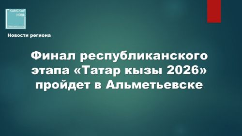 Финал республиканского этапа «Татар кызы 2026» пройдет в Альметьевске