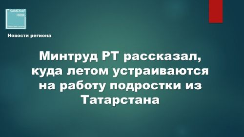 В Татарстане в 2026 году работу получат 16 тысяч подростков