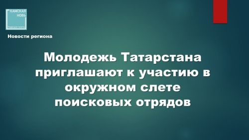 В Приволжском федеральном округе стартует окружной слёт поисковых отрядов «Никто не забыт»