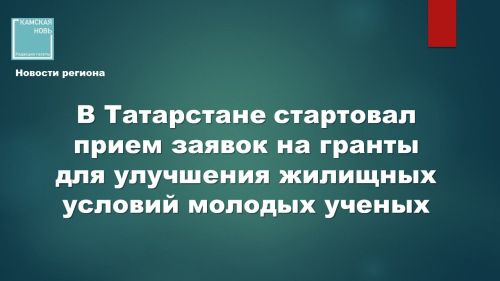 Министерство по делам молодежи Республики Татарстан объявляет старт конкурса грантов для молодых ученых