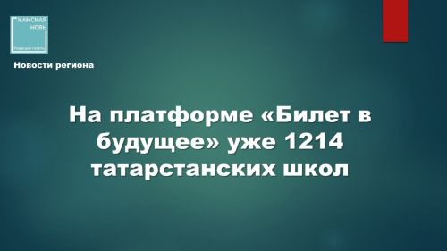 В Татарстане к проекту «Билет в будущее» присоединились уже 1214 школ