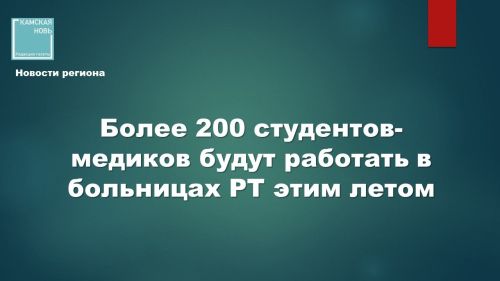Студенты-медики Татарстана: поддержка здравоохранения и профессиональный рост