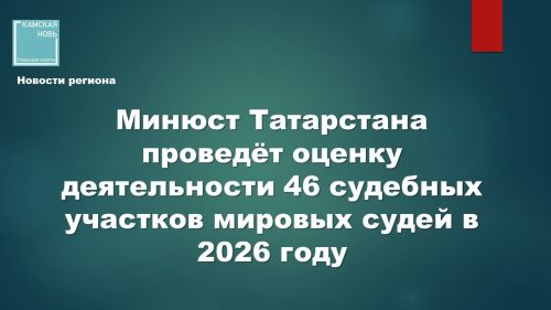 План оценки деятельности мировых судей в Татарстане: ключевые итоги совещания