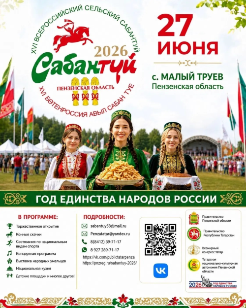 XVI Всероссийский сельский Сабантуй в Пензенской области