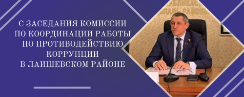 В Лаишеве обсудили меры борьбы с коррупционными рисками