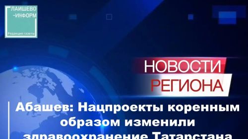 Решения нацпроектов кардинально изменили здравоохранение Татарстана — министр