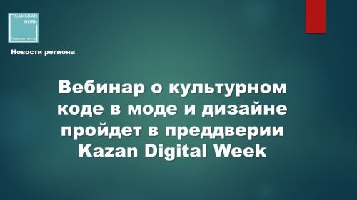 Культурный код в цифре: как мода и дизайн говорят на языке нового времени
