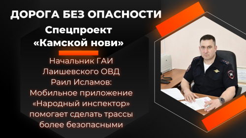 Мобильное приложение «Народный инспектор»: общественный контроль за безопасностью дорожного движения