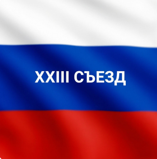 XXIII Съезд «Единой России»: делегация Татарстана одна из самых многочисленных
