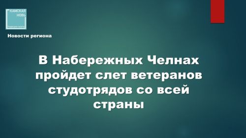 Всероссийский слет ветеранов Российских студенческих отрядов в Набережных Челнах