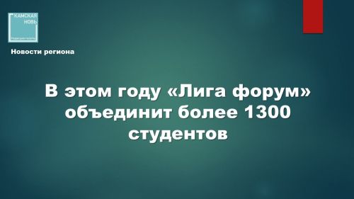 Студенческий образовательный форум «Лига форум» 2024