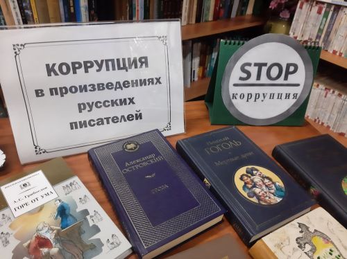 Выставка «Коррупция на страницах книг» в Центральной библиотеке Лаишева
