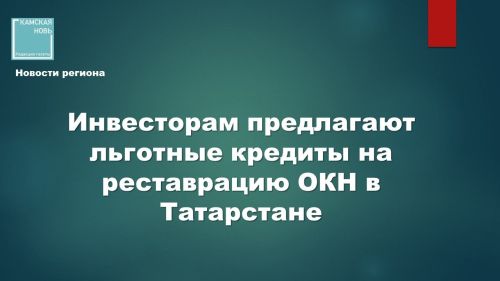 Инвестиции в историю: как восстановить объекты культурного наследия Татарстана и заработать на туризме