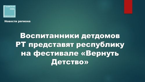 Юные таланты Татарстана готовятся покорить Приволжье: 22 воспитанника едут на финал фестиваля «Вернуть Детство»