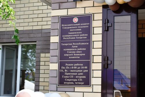Новый исполком открыли в Сокуровском сельском поселении Лаишевского района