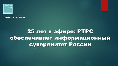 25 лет в эфире: РТРС обеспечивает информационный суверенитет России