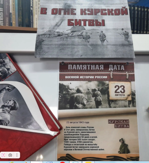 Новая книжная выставка «В огне Курской битвы» оформлена к Дню воинской славы