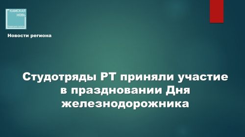 Как студотряды Татарстана отметили День железнодорожника
