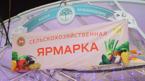 В Татарстане стартуют сельскохозяйственные ярмарки