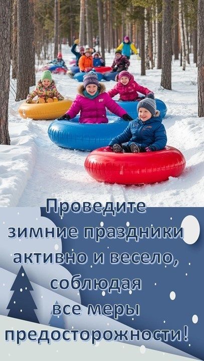 Зимние праздники: как сделать отдых безопасным и незабываемым