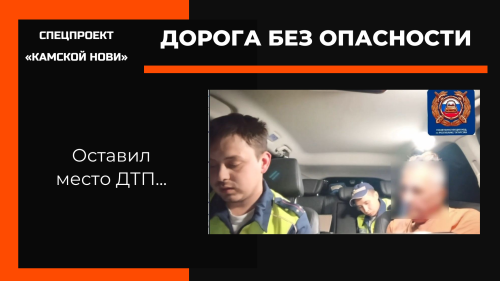 Водитель лишился прав за оставление места ДТП