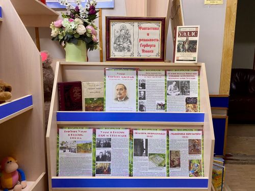 Книжная выставка «Фантастика и реальность Герберта Уэллса» в Центральной детской библиотеке