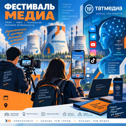 «Татмедиа» соберет участников второго Фестиваля новых медиа в Нижнекамске