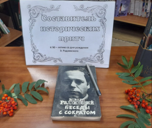 Книжную выставку в Лаишеве посвятили юбилею Эдварда Радзинского